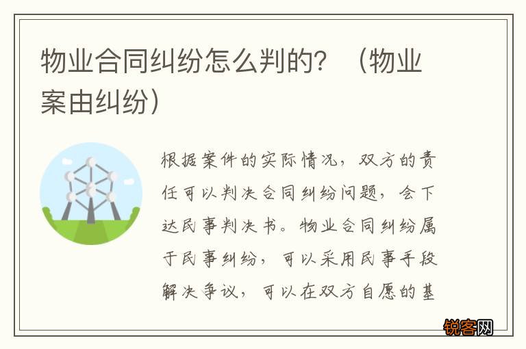 物业案由纠纷 物业合同纠纷怎么判的？