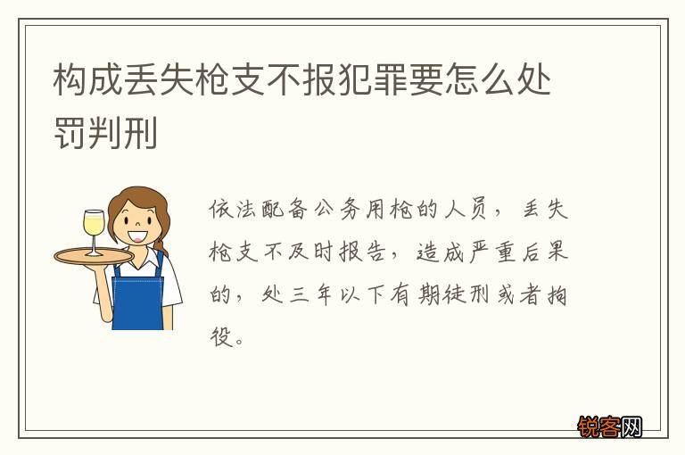 构成丢失枪支不报犯罪要怎么处罚判刑
