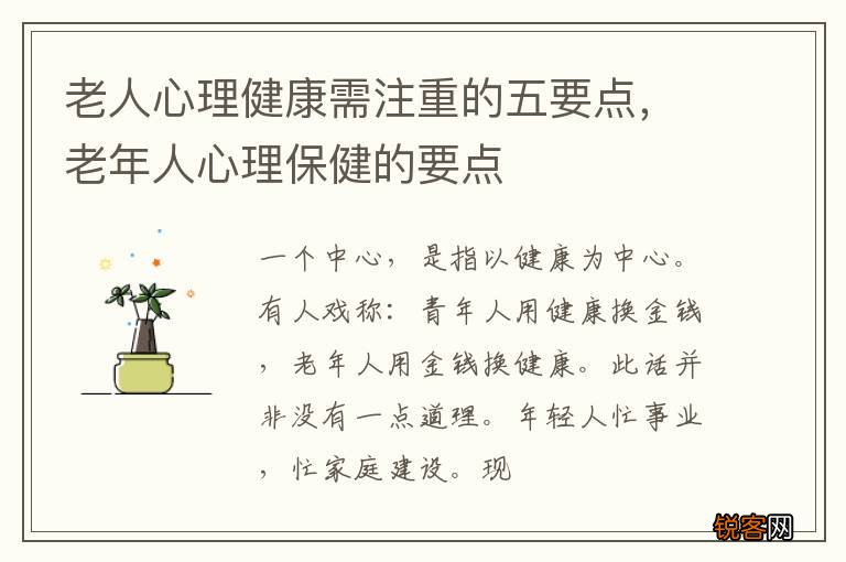 老人心理健康需注重的五要点，老年人心理保健的要点