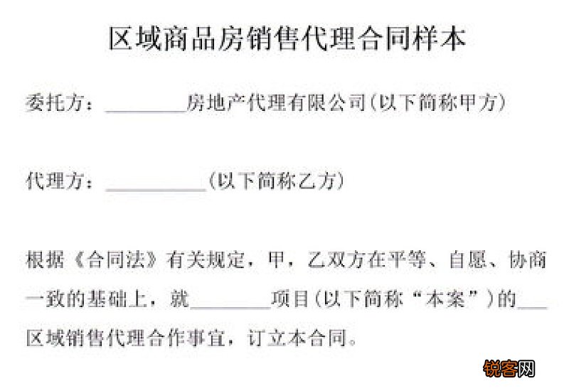 区域代理销售合同