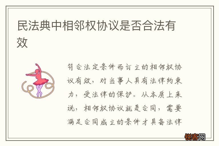 民法典中相邻权协议是否合法有效