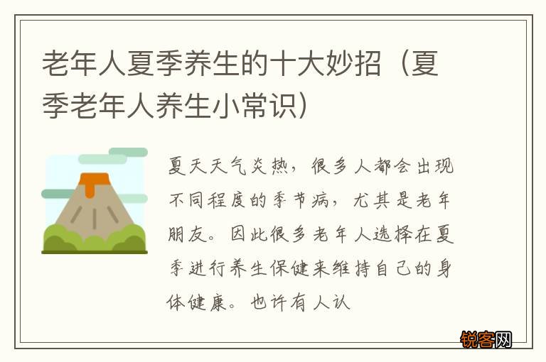 夏季老年人养生小常识 老年人夏季养生的十大妙招