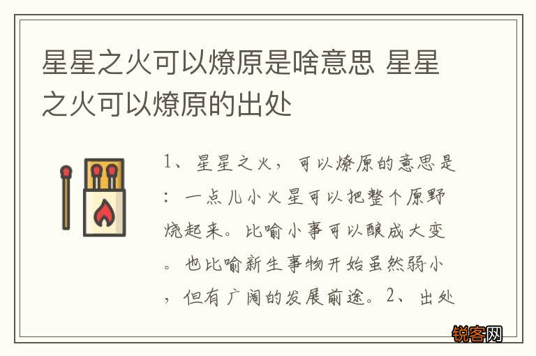 星星之火可以燎原是啥意思 星星之火可以燎原的出处
