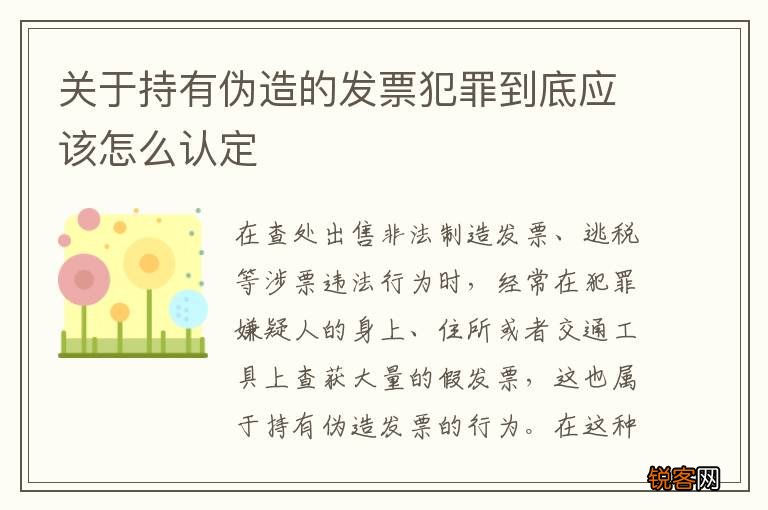 关于持有伪造的发票犯罪到底应该怎么认定