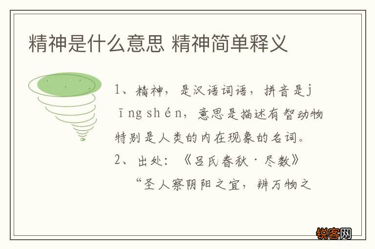 精神是什么意思 精神简单释义