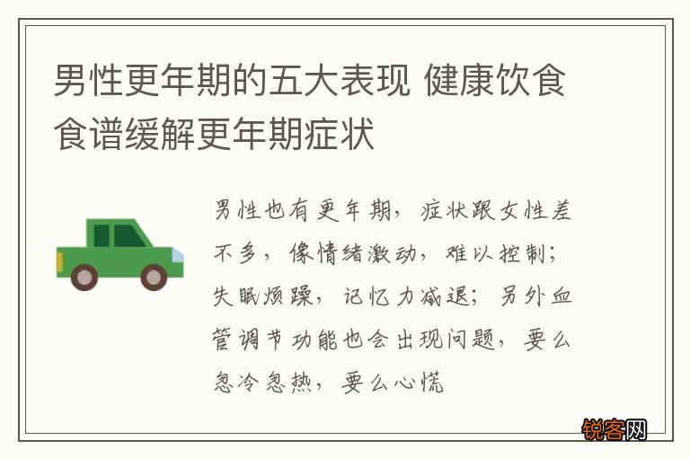 男性更年期的五大表现 健康饮食食谱缓解更年期症状