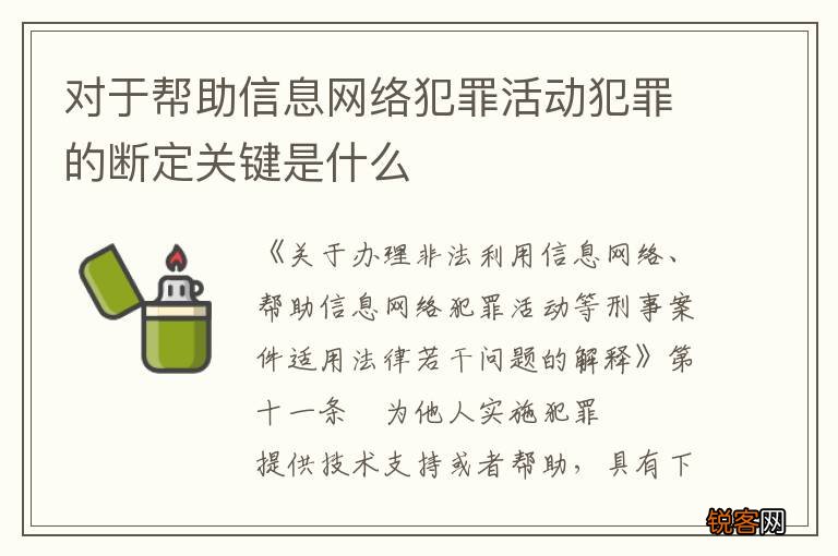 对于帮助信息网络犯罪活动犯罪的断定关键是什么