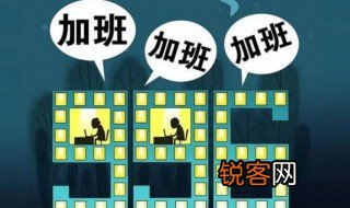 工作制说的大小周是什么意思 大小周简单介绍