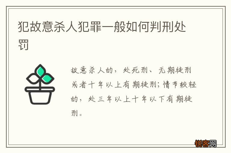 犯故意杀人犯罪一般如何判刑处罚