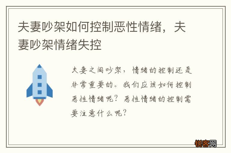 夫妻吵架如何控制恶性情绪，夫妻吵架情绪失控