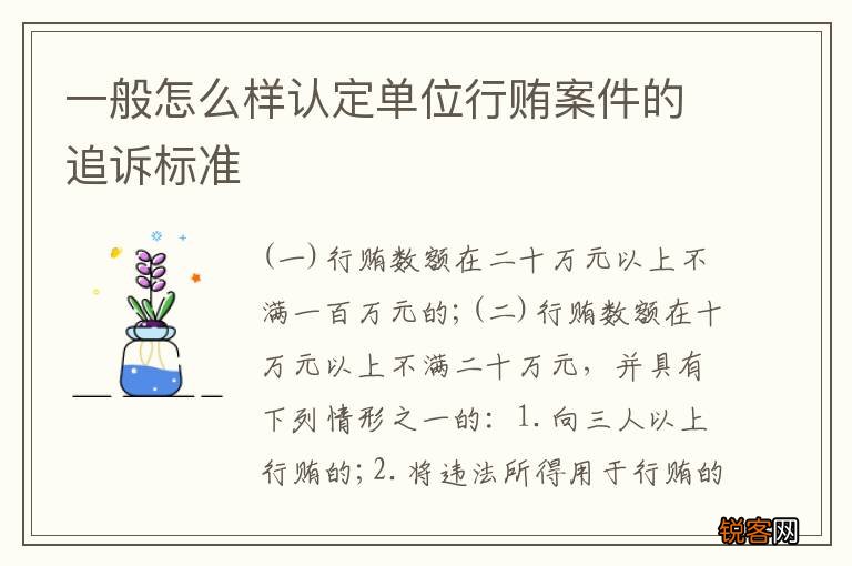 一般怎么样认定单位行贿案件的追诉标准