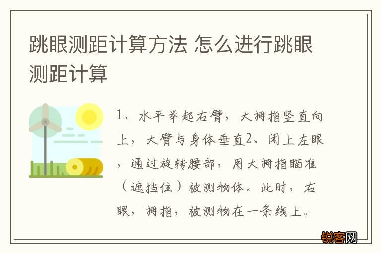 跳眼测距计算方法 怎么进行跳眼测距计算