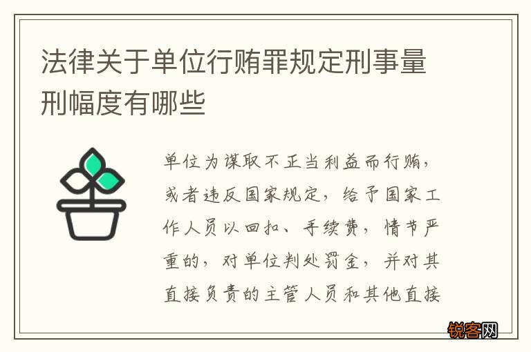 法律关于单位行贿罪规定刑事量刑幅度有哪些