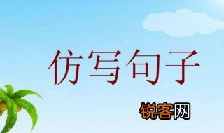 什么是什么仿写句子 仿写句子简单介绍