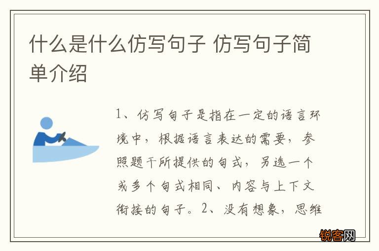 什么是什么仿写句子 仿写句子简单介绍
