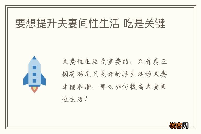 要想提升夫妻间性生活 吃是关键