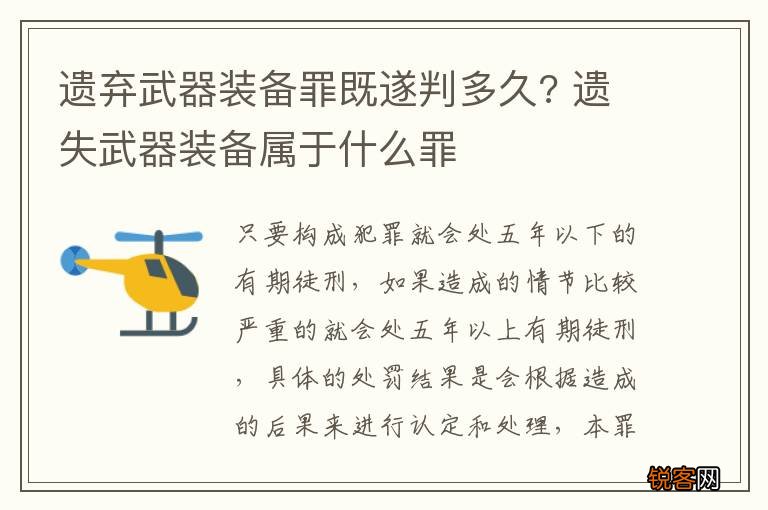 遗弃武器装备罪既遂判多久? 遗失武器装备属于什么罪