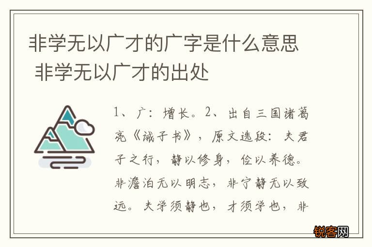 非学无以广才的广字是什么意思 非学无以广才的出处
