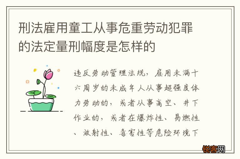 刑法雇用童工从事危重劳动犯罪的法定量刑幅度是怎样的