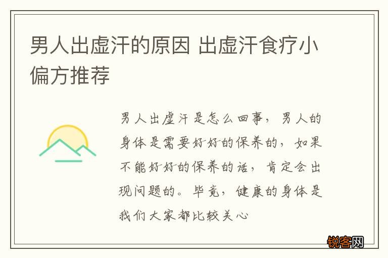 男人出虚汗的原因 出虚汗食疗小偏方推荐