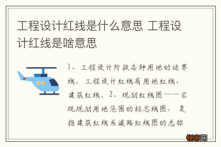 工程设计红线是什么意思 工程设计红线是啥意思