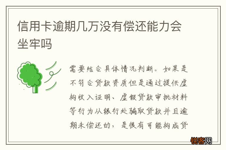 信用卡逾期几万没有偿还能力会坐牢吗