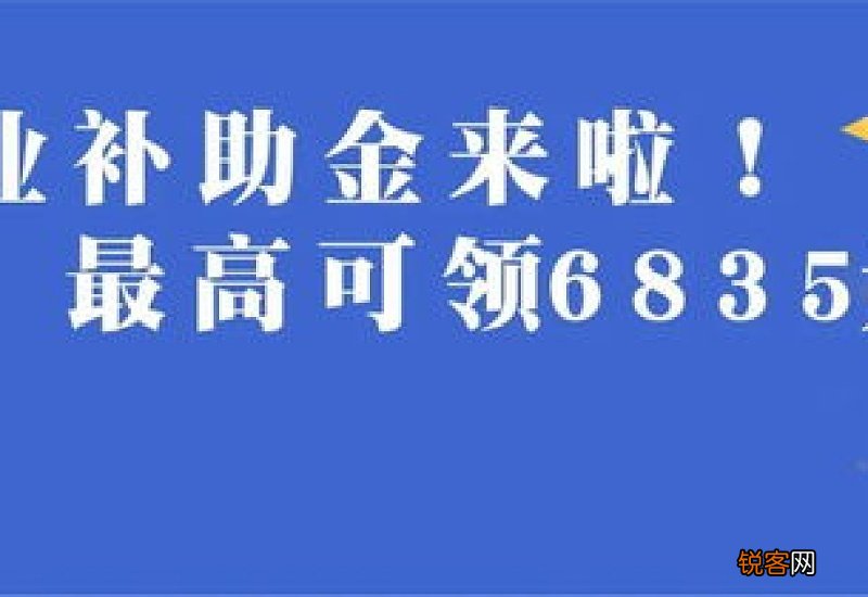 2022广州失业补助金能领几个月 一个月能领多少钱