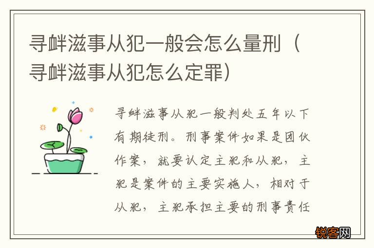 寻衅滋事从犯怎么定罪 寻衅滋事从犯一般会怎么量刑