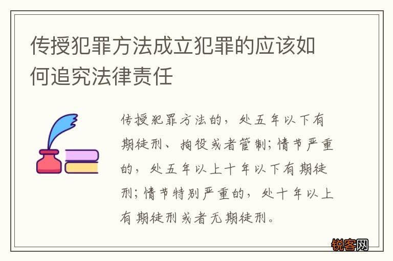 传授犯罪方法成立犯罪的应该如何追究法律责任