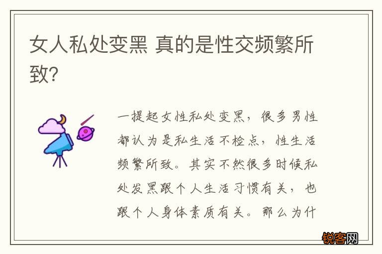 女人私处变黑 真的是性交频繁所致？