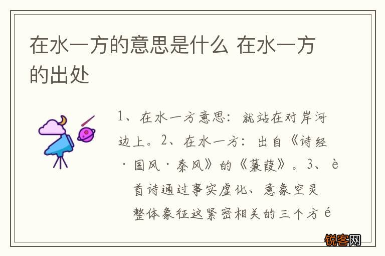 在水一方的意思是什么 在水一方的出处