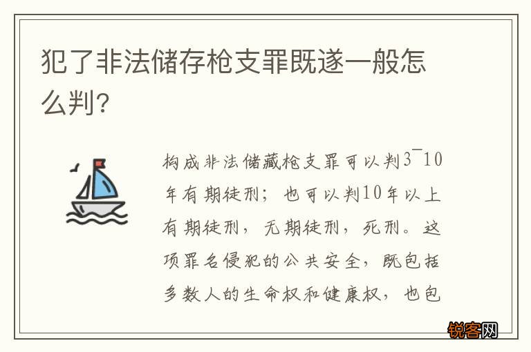 犯了非法储存枪支罪既遂一般怎么判?