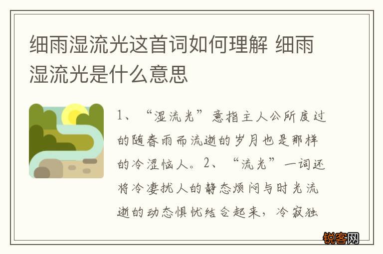 细雨湿流光这首词如何理解 细雨湿流光是什么意思