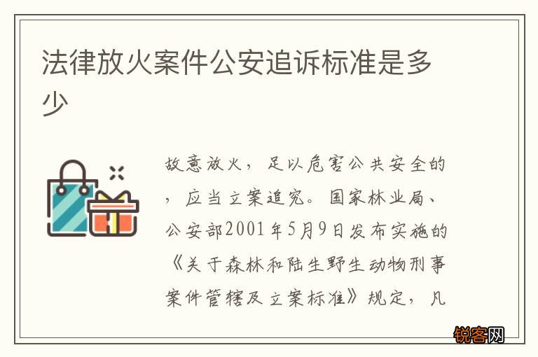 法律放火案件公安追诉标准是多少