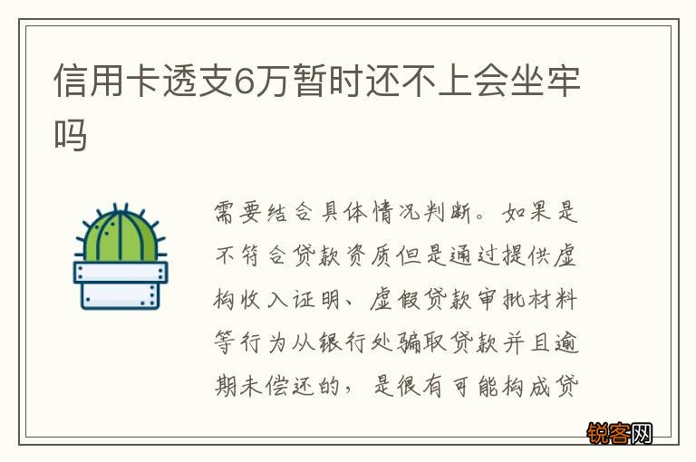 信用卡透支6万暂时还不上会坐牢吗