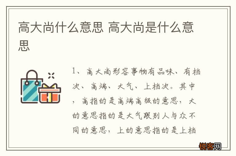 高大尚什么意思 高大尚是什么意思