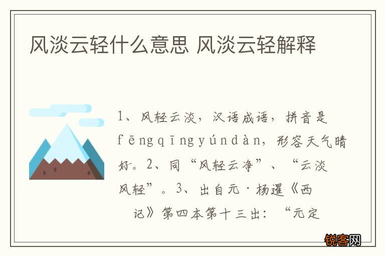 风淡云轻什么意思 风淡云轻解释