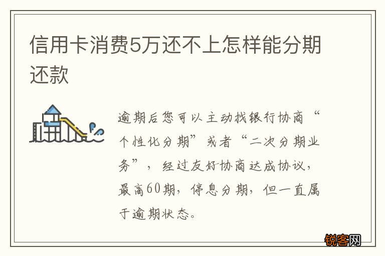 信用卡消费5万还不上怎样能分期还款