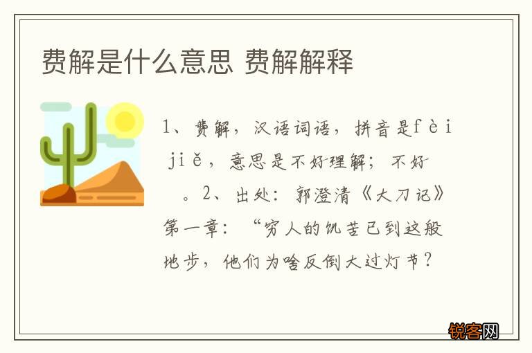 费解是什么意思 费解解释