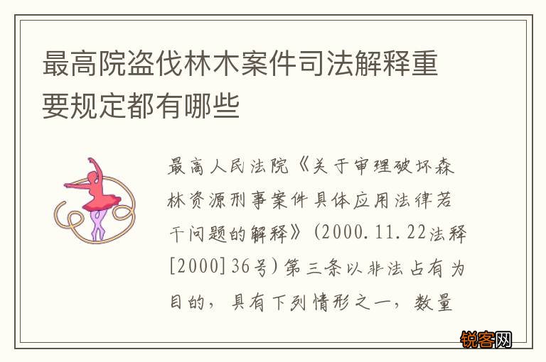 最高院盗伐林木案件司法解释重要规定都有哪些