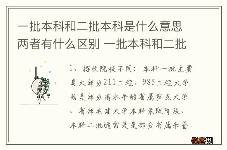 一批本科和二批本科是什么意思两者有什么区别 一批本科和二批本科区别介绍