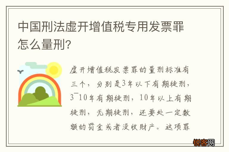 中国刑法虚开增值税专用发票罪怎么量刑?