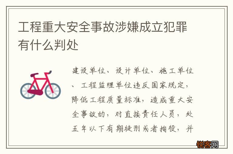 工程重大安全事故涉嫌成立犯罪有什么判处