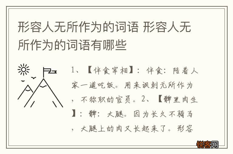 形容人无所作为的词语 形容人无所作为的词语有哪些