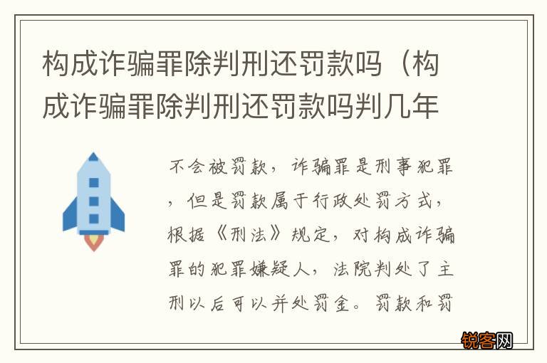 构成诈骗罪除判刑还罚款吗判几年 构成诈骗罪除判刑还罚款吗