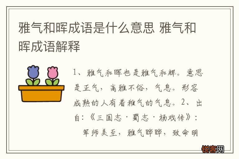 雅气和晖成语是什么意思 雅气和晖成语解释