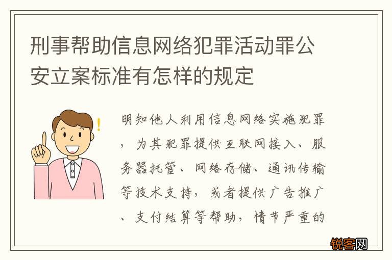 刑事帮助信息网络犯罪活动罪公安立案标准有怎样的规定