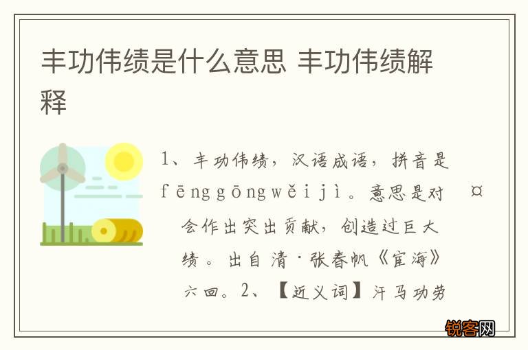 丰功伟绩是什么意思 丰功伟绩解释