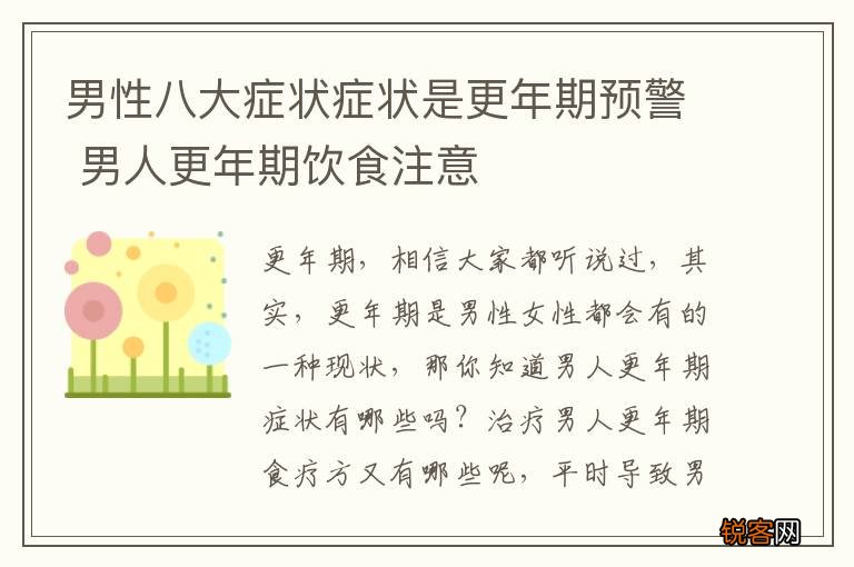男性八大症状症状是更年期预警 男人更年期饮食注意