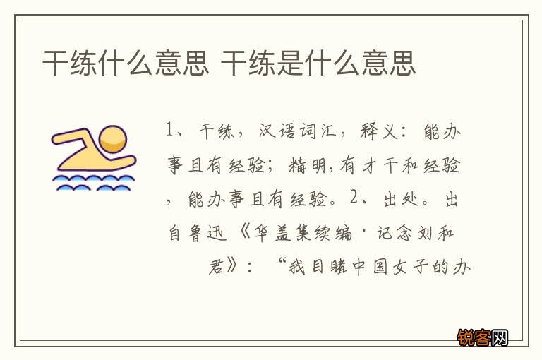 干练什么意思 干练是什么意思